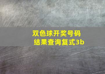 双色球开奖号码结果查询复式3b