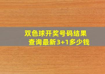 双色球开奖号码结果查询最新3+1多少钱