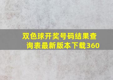 双色球开奖号码结果查询表最新版本下载360