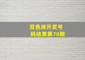 双色球开奖号码结果第70期