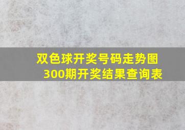 双色球开奖号码走势图300期开奖结果查询表