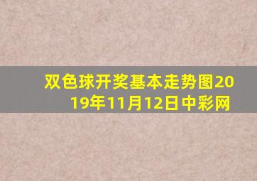 双色球开奖基本走势图2019年11月12日中彩网