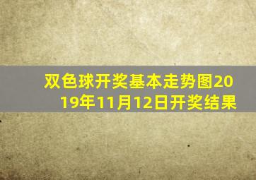 双色球开奖基本走势图2019年11月12日开奖结果