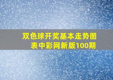 双色球开奖基本走势图表中彩网新版100期