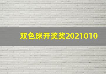 双色球开奖奖2021010