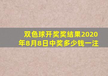 双色球开奖奖结果2020年8月8日中奖多少钱一注