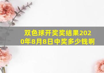 双色球开奖奖结果2020年8月8日中奖多少钱啊