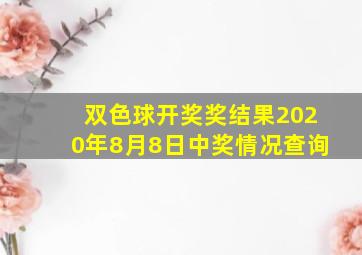 双色球开奖奖结果2020年8月8日中奖情况查询