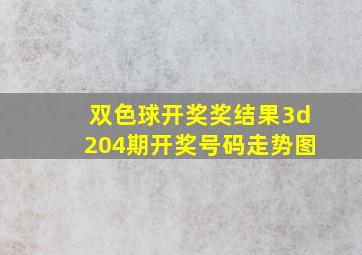 双色球开奖奖结果3d204期开奖号码走势图