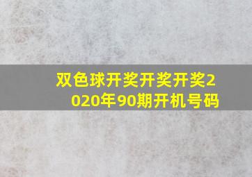 双色球开奖开奖开奖2020年90期开机号码