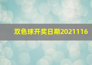 双色球开奖日期2021116