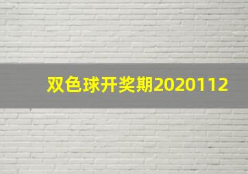 双色球开奖期2020112