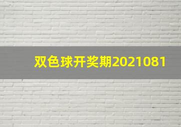 双色球开奖期2021081