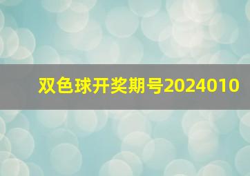 双色球开奖期号2024010