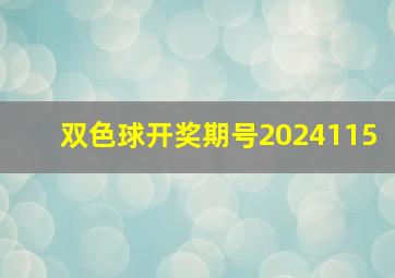 双色球开奖期号2024115