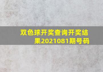 双色球开奖查询开奖结果2021081期号码