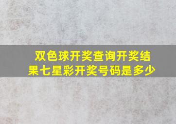 双色球开奖查询开奖结果七星彩开奖号码是多少