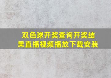 双色球开奖查询开奖结果直播视频播放下载安装