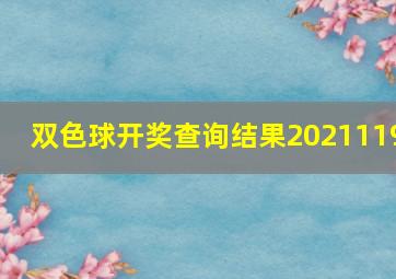 双色球开奖查询结果2021119