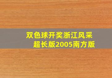 双色球开奖浙江风采超长版2005南方版