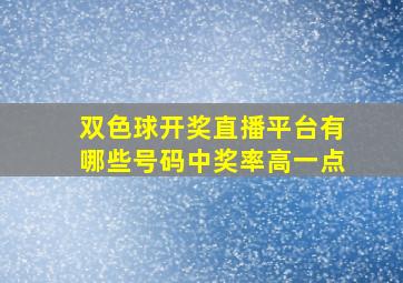 双色球开奖直播平台有哪些号码中奖率高一点