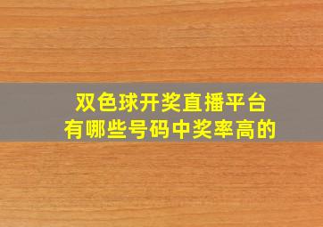 双色球开奖直播平台有哪些号码中奖率高的