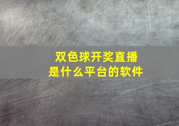 双色球开奖直播是什么平台的软件