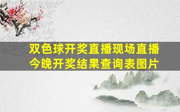 双色球开奖直播现场直播今晚开奖结果查询表图片