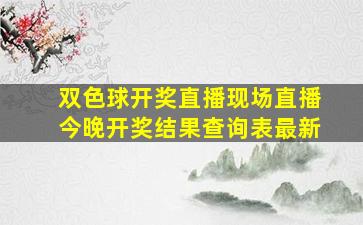 双色球开奖直播现场直播今晚开奖结果查询表最新