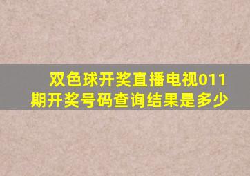 双色球开奖直播电视011期开奖号码查询结果是多少