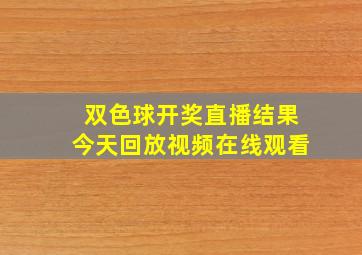 双色球开奖直播结果今天回放视频在线观看