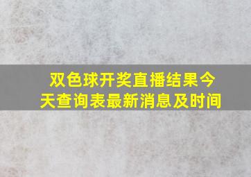 双色球开奖直播结果今天查询表最新消息及时间