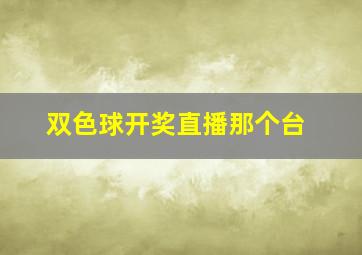 双色球开奖直播那个台