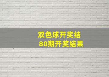 双色球开奖结80期开奖结果