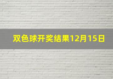 双色球开奖结果12月15日