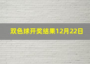 双色球开奖结果12月22日