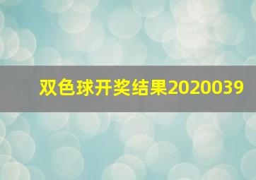 双色球开奖结果2020039