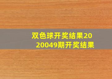 双色球开奖结果2020049期开奖结果