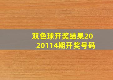 双色球开奖结果2020114期开奖号码