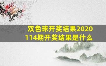 双色球开奖结果2020114期开奖结果是什么