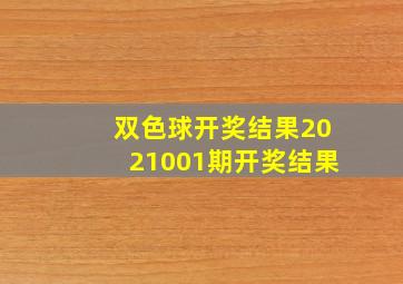 双色球开奖结果2021001期开奖结果