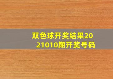 双色球开奖结果2021010期开奖号码