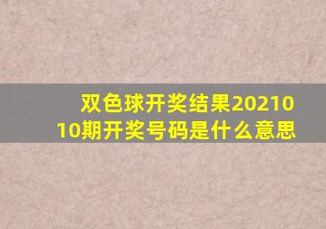 双色球开奖结果2021010期开奖号码是什么意思