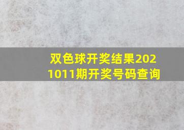 双色球开奖结果2021011期开奖号码查询