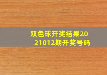 双色球开奖结果2021012期开奖号码