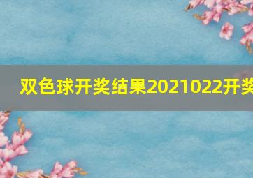 双色球开奖结果2021022开奖