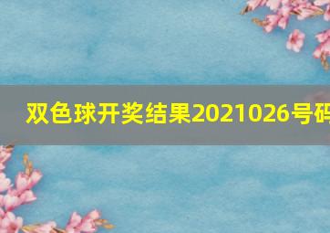 双色球开奖结果2021026号码