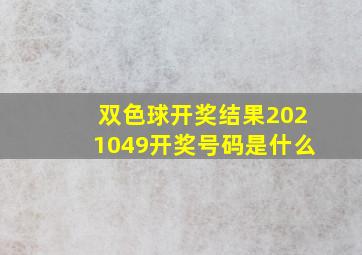 双色球开奖结果2021049开奖号码是什么