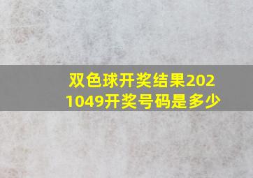 双色球开奖结果2021049开奖号码是多少