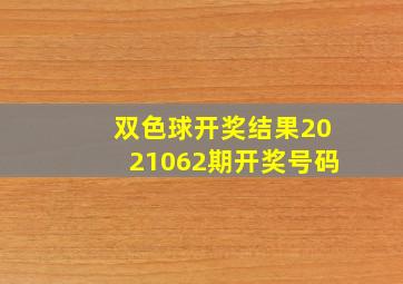 双色球开奖结果2021062期开奖号码